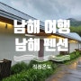 남해 숙소 발리 감성 느껴지는 적정온도 펜션