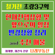 초량3구역 현재상황 및 앞으로의 진행 상황과 변경 내용 알아보기