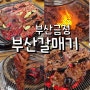 부산 맛집 두구동 풍자 또간집 부산갈매기 추천 최애 단골 맛집