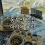 동부산 맛집 추천 기장 전복죽 맛있는곳 마티에 올릭