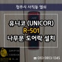 사직동열쇠 도어락설치 유니코 R-501 나무문 번호키 시공!