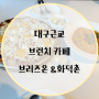 대구 근교 경산 대형카페, 맛집-브리즈온&화덕촌