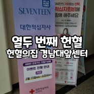 열두 번째 헌혈 <헌혈의집 경남대앞센터> 여성헌혈, 전혈헌혈, 세븐틴 포토카드