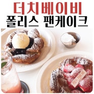 홍대 폴리스 팬케이크 연남동 팬케이크 맛집 더치베이비 맛있는 연남동카페