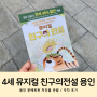 4세 유아 뮤지컬 친구의전설 용인 문예회관 처인홀 주차 후기
