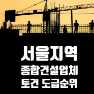서울 종합건설업체 도급순위 (2023.8~2024.7) 삼성물산-현대건설-대우건설 순