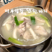 서울 닭한마리 맛집 종각 백부장집 별관