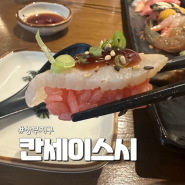 상무지구 초밥 맛집 분위기 좋은 식당ㅣ 칸세이스시