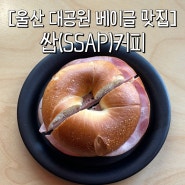 [울산 카페] 울산대공원 동문 수제 베이글 맛집, 쌉(ssap)커피