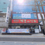인천 부개 삼산동 짬뽕의 신화 24시 맛집