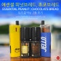 아트박스닷컴 에센셜 피넛브레드, 초코브레드 입호흡액상 2종 후기
