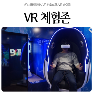 VR 체험존 VR 시뮬레이터, VR 키오스크, VR 바이크 ft 남원교육문화회관
