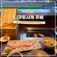 후쿠오카 야끼니꾸 찐 맛집 <니쿠토사케쥬베> 쥬베갈비, 와사비프