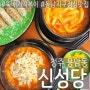 [청주 용암동] 30년 전통 뚝배기 떡볶이 신성당 동남지구 맛집