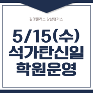 [강남편입학원] 5월 15일 석가탄신일 김플강남 학원 운영