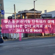 대구 동구 신기동 대구파라곤아파트교차로 코너 단독상가 경매