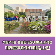 챗GPT 활용 ESG 보고서 작성 특강_미래교육아카데미 강사진