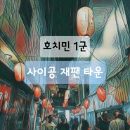 베트남 호치민 유흥가, 사이공 재팬타운 후기