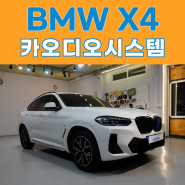 BMW X4 스피커 및 DSP 앰프 작업기, 하만카돈 카오디오튜닝