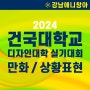 만화 상황표현 2024 건국대학교 실기대회 / 강남애니창아 선릉역역만화학원