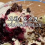 사천카페 요브코/ 사천그릭요거트맛집아이스크림 커피 디저트카페