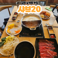 김해 삼계동샤브샤브 맛집 샤브20, 소고기 무한리필