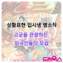 상황표현 평소작/만화입시학원/드림웍스 만화학원/대구 만화입시/명덕일러스트학원 명덕상황표현/남산역 남산입시만화학원 대구남산역 계명대상황표현학원 경구중학교 만화입시학원/하양만화학원/