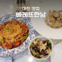 [대전 맛집] 빠레뜨한남 :: 예쁜 인테리어와 맛있는 파스타/ 분위기 좋은 둔산동 맛집♡