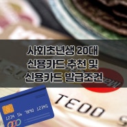 사회초년생 20대 신용카드 추천 및 신용카드 발급조건