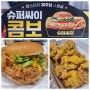 [맛집] 맘스터치 슈퍼 싸이 콤보, 치즈뿌치싸이순살 솔직 후기!