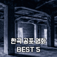 한국 공포영화 추천. 여름맞이 베스트 5