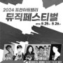 2024년 포천 아트밸리 뮤직페스티벌 개최 날짜와 출연 가수(주차 정보 포함)