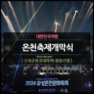 대전 유성온천문화축제 개막식