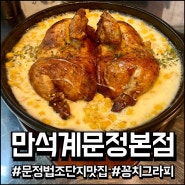 문정동 치킨 문정 법조단지 맛집 ' 만석계 ' 한방누룽지통닭 먹방 후기