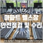 [서울 종로구] 아파트 헬스장에 모투스 런닝머신 / 엑스펀 웨이트 안전점검 및 수리 - 바디스포츠