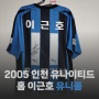 [유니폼 소개] 2005 인천 유나이티드 홈 이근호 싸인 유니폼