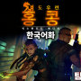 섀도우런 홍콩 보너스 캠페인 한국어패치 업데이트
