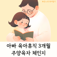 아빠 육아휴직 3개월, 주양육자 체인지