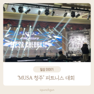 '2024 MUSA 청주' 피트니스대회 서포트 후기