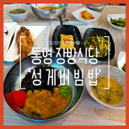 통영 장방식당 성게비빔밥, 봉평동 맛집
