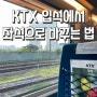 KTX 입석 꿀팁 좌석으로 바꾸는 법