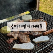 강화도 애견동반 식당 ‘돌멩이캠핑바베큐’ 강화도맛집