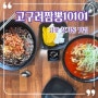 김포 장기동 맛집 :: 고구려짬뽕10101 김포한강신도시점