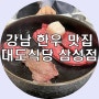강남 한우 맛집 대도식당 삼성점 한우생등심