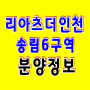리아츠 더 인천 송림6구역 동구 아파트 분양 정보