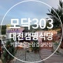 대전 캠핑 식당 키즈존 있는 모닥303 삼겹살 맛집
