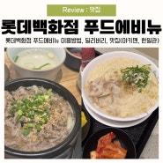 리뉴얼된 인천 롯데백화점 푸드 에비뉴 아기와 함께 이용하기 +맛집(야키-맨, 한일관)
