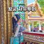 태국 방콕여행 왕궁 자유투어 의상규정 입장료