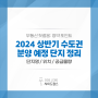 2024 상반기 서울 분양 예정 단지 정리 - 서울 청약 노린다면 알아둬야할 단지들
