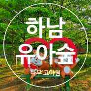 서울근교 하남 유아숲 무료 5월 아이와 가볼만한곳 위례 강변길 ( ft. 나무 고아원 )
